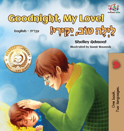 Goodnight, My Love! (English Hebrew Children's Book): Bilingual Hebrew book for kids (English Hebrew Bilingual Collection) (Hebrew Edition)
