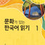 Reading Korean with Culture 1 (with MP3 Downloads) (Korean Edition)