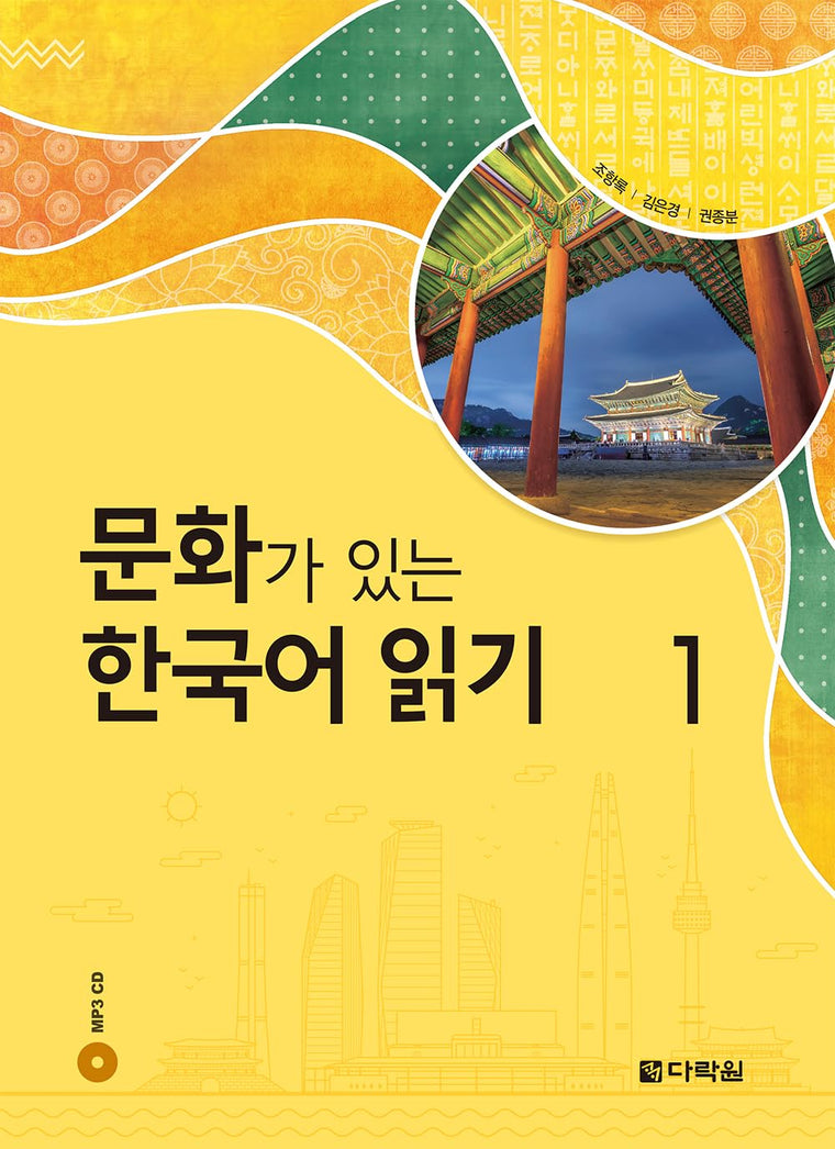 Reading Korean with Culture 1 (with MP3 Downloads) (Korean Edition)