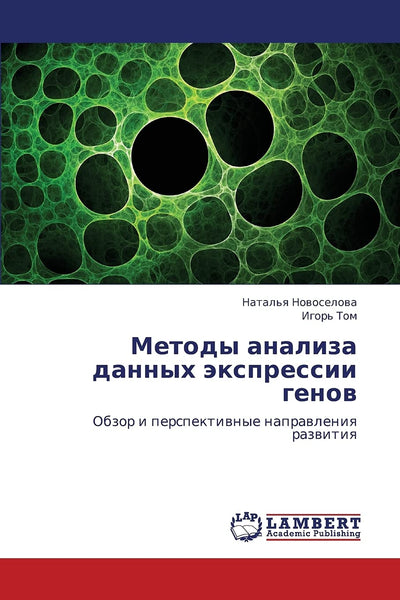 Metody analiza dannykh ekspressii genov: Obzor i perspektivnye napravleniya razvitiya (Russian Edition)