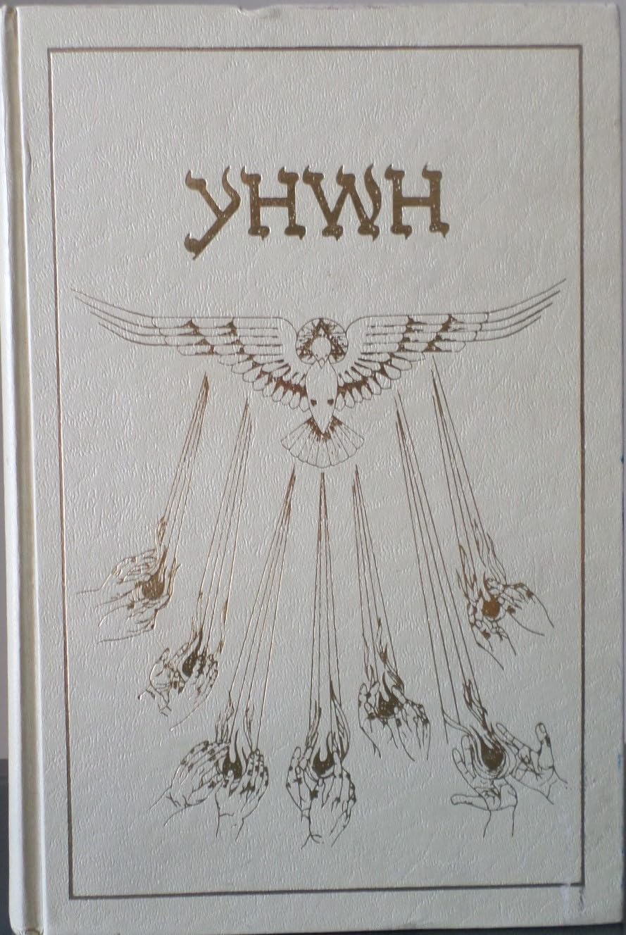 The Book of Knowledge: The Keys to Enoch by Hurtak, J. J.