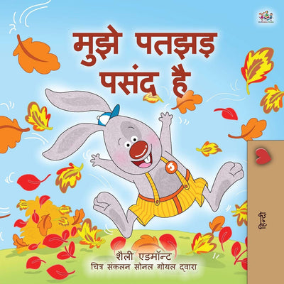 I Love Autumn (Hindi Book for Kids) (Hindi Bedtime Collection) (Hindi Edition)