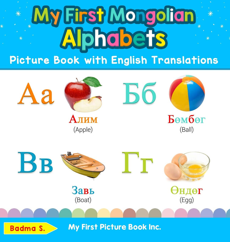 My First Mongolian Alphabets Picture Book with English Translations: Bilingual Early Learning & Easy Teaching Mongolian Books for Kids (Teach & Learn Basic Mongolian Words for Children)