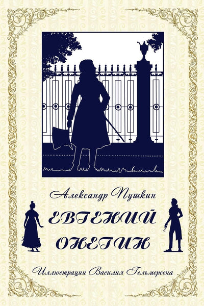 Eugene Onegin  ??????. ??????? ?????? (Russian Edition)