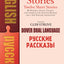 Russian Stories: A Dual-Language Book