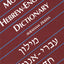 Modern Hebrew-English Dictionary (Yale Language Series)