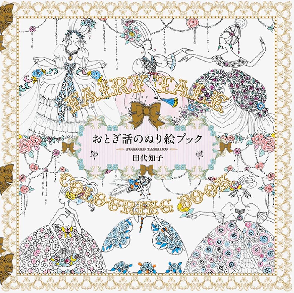 Fairy Tale Colouring Book (Japanese Edition)