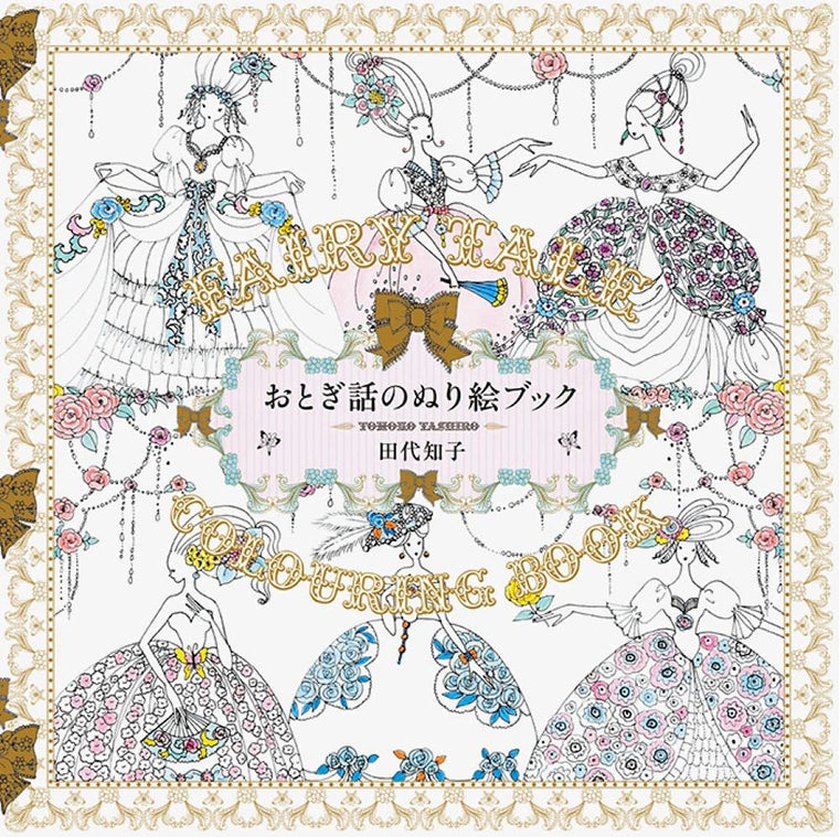 Fairy Tale Colouring Book (Japanese Edition)