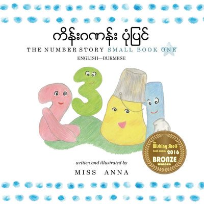 The Number Story 1 Burmese: Small Book One English-Burmese (Burmese Edition)