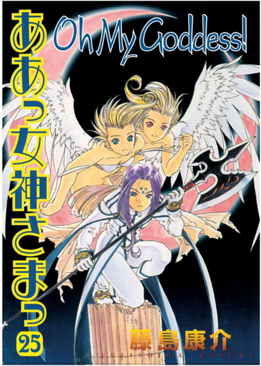 Oh My Goddess! Vol. 25