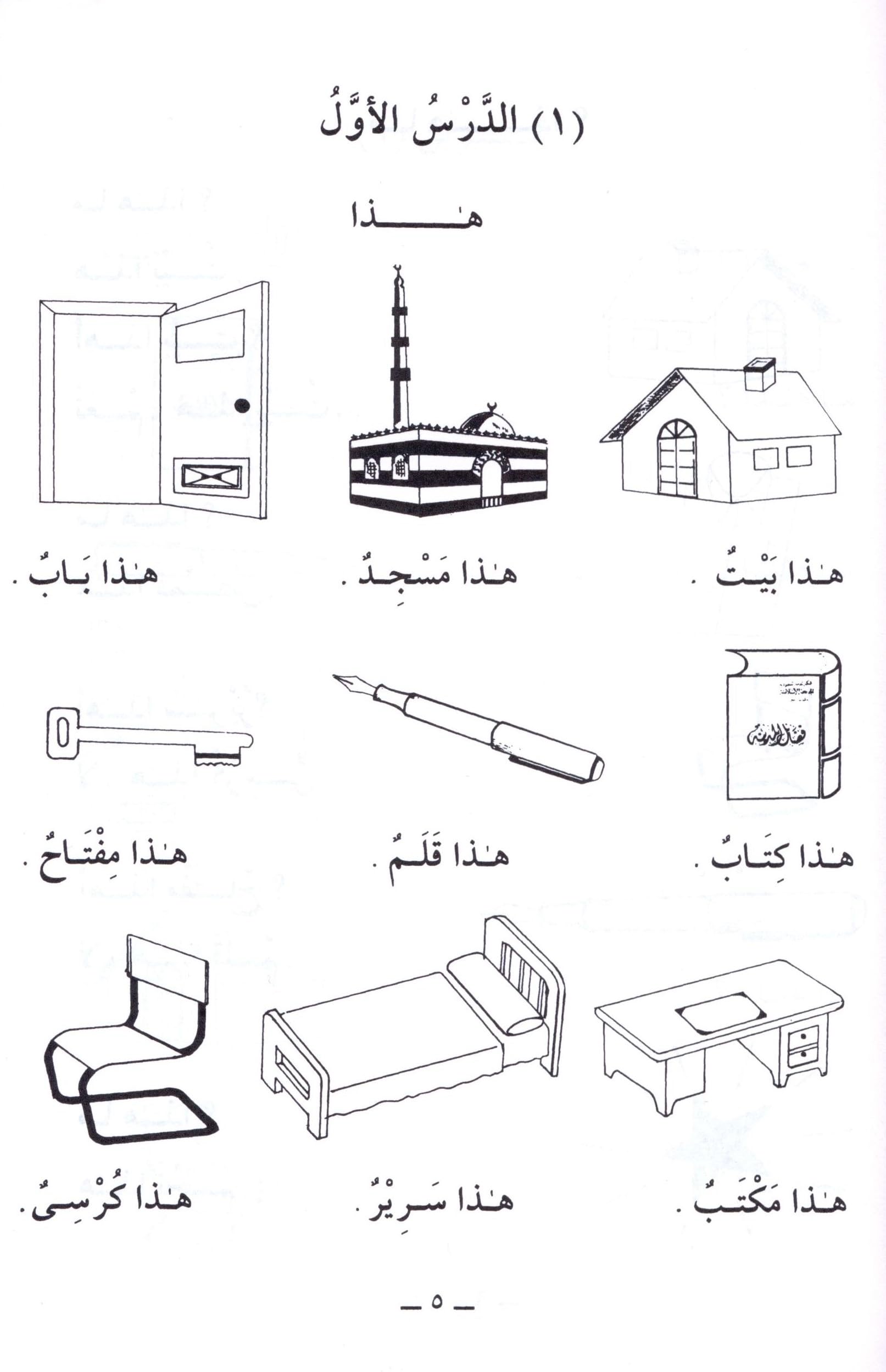 Arabic Course for English Speaking Students - Madinah Islamic University Level 1