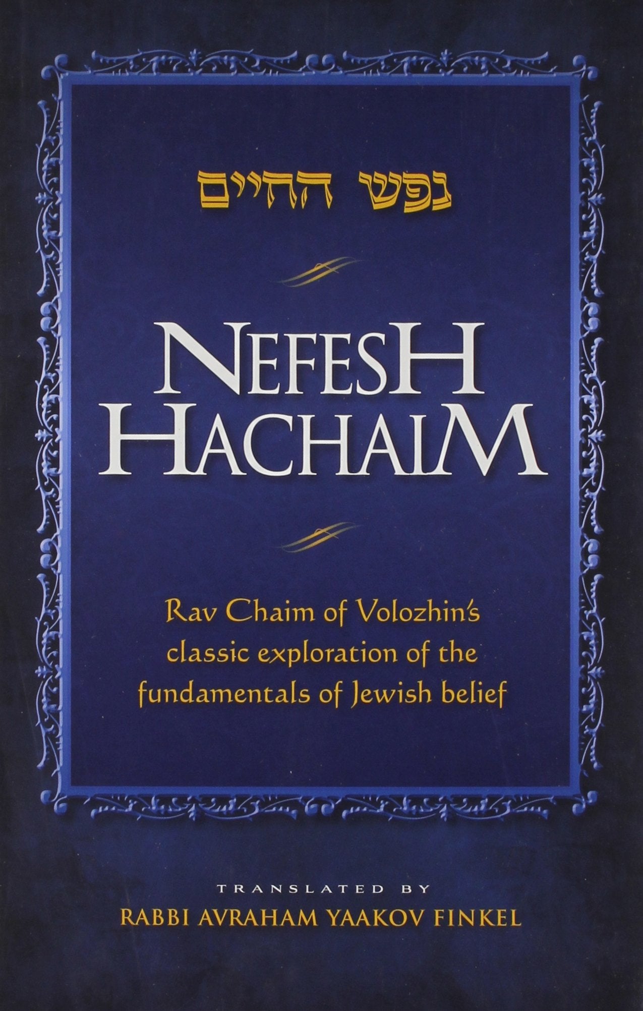 Nefesh Hachaim: Rav Chaim of Volozhin's Classic Exploration of the Fundamentals of Jewish Belief