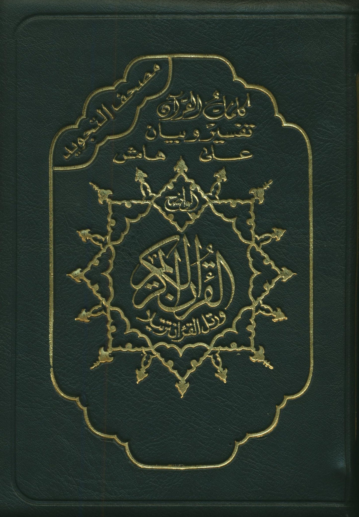 Color Coded Tajweed Qur'an With Zipper XLarge Size 5.5'' X 8'' Arabic Edition (English and Arabic Edition)