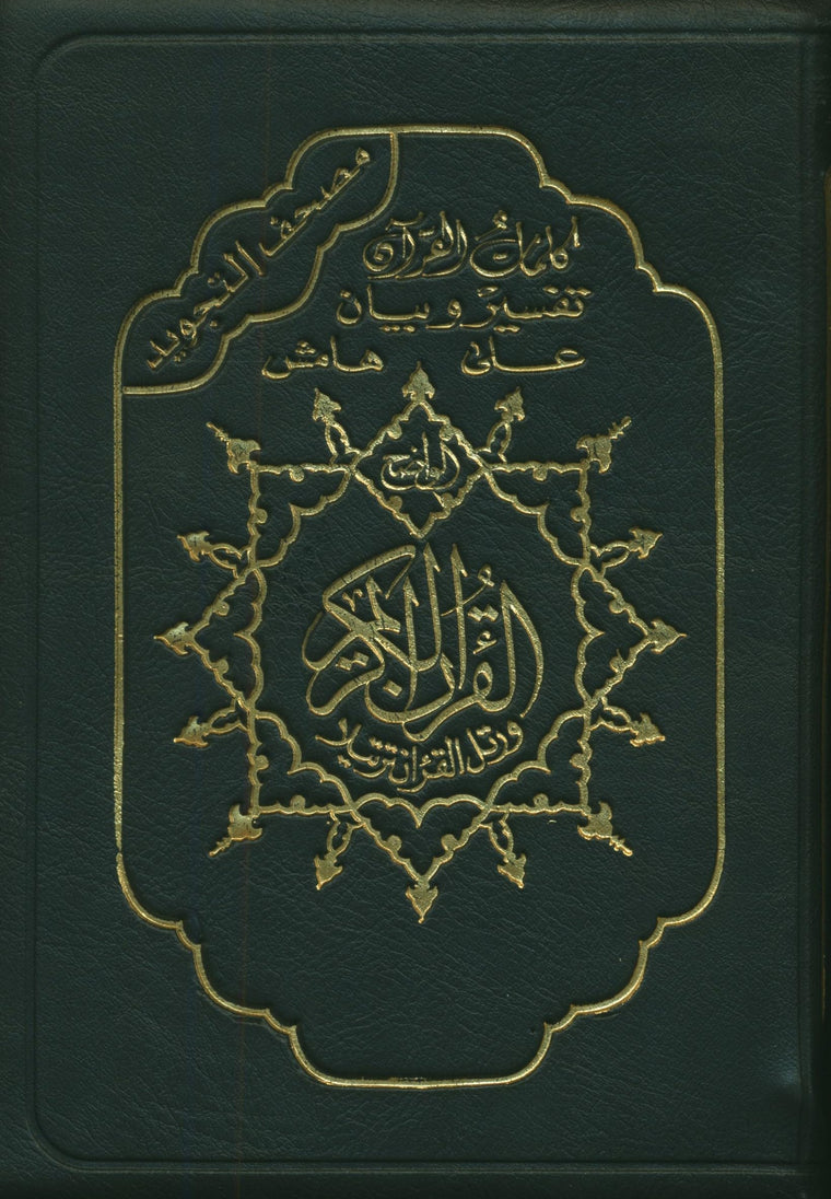 Color Coded Tajweed Qur'an With Zipper XLarge Size 5.5'' X 8'' Arabic Edition (English and Arabic Edition)