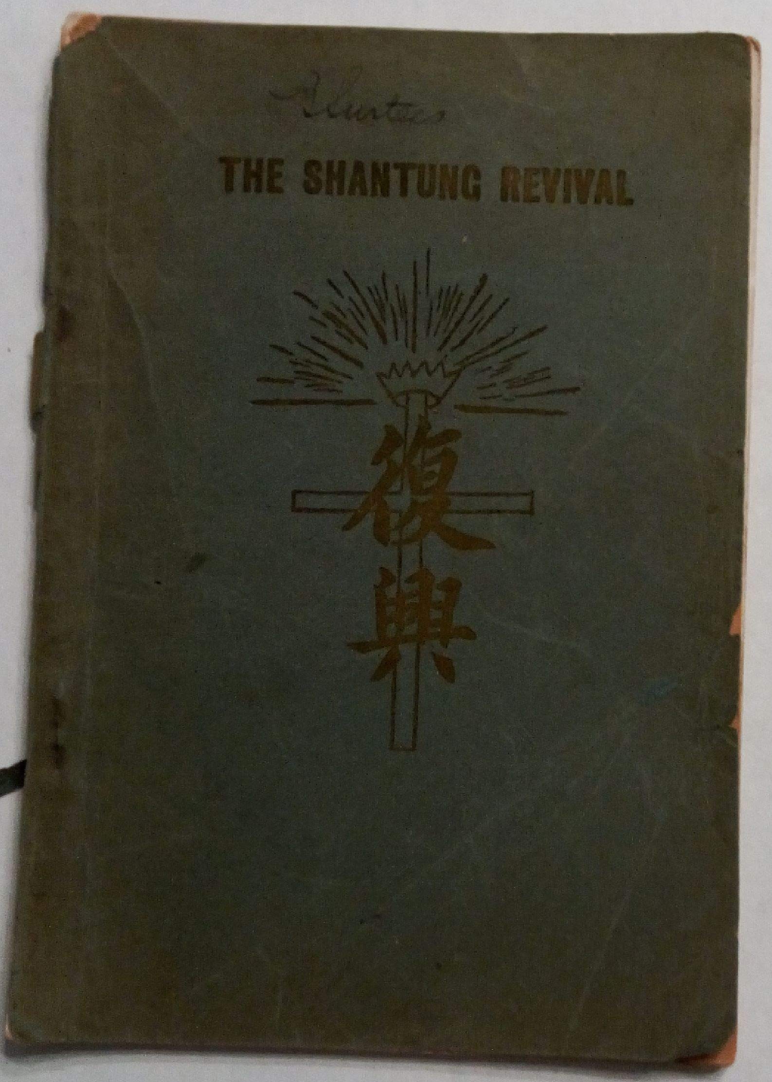 The Shantung Revival (The Greatest Revival in Baptist Church History)