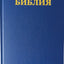 Russian Hsv Bbl Sp Hc Blu (Russian Edition)