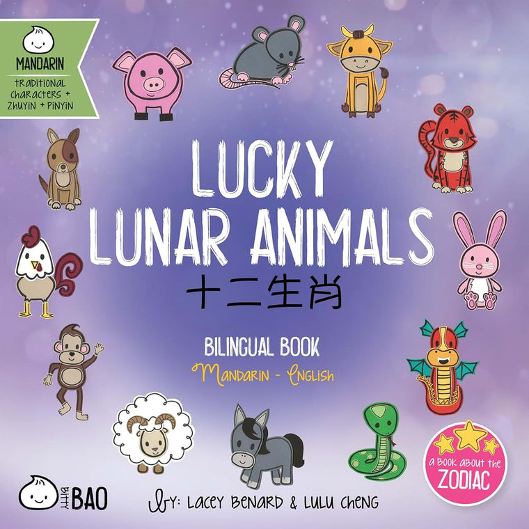 Bitty Bao Lucky Lunar Animals: A Bilingual Book in English and Mandarin with Traditional Characters, Zhuyin, and Pinyin (English and Chinese Edition)