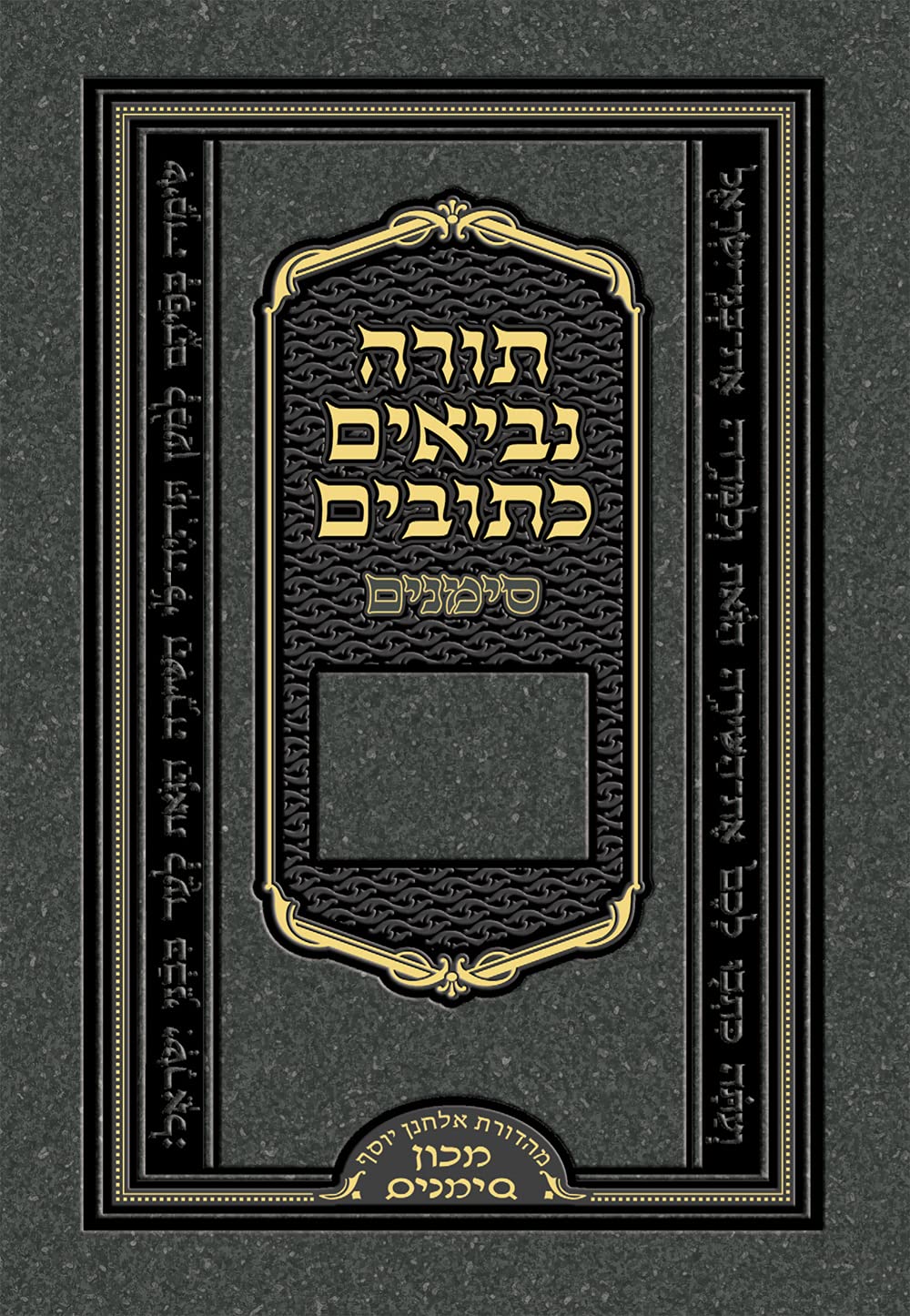 Tanach Simanim: Pocket Edition (Hebrew Edition)