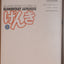 An Integrated Course in Elementary Japanese, Vol. 1 (English)