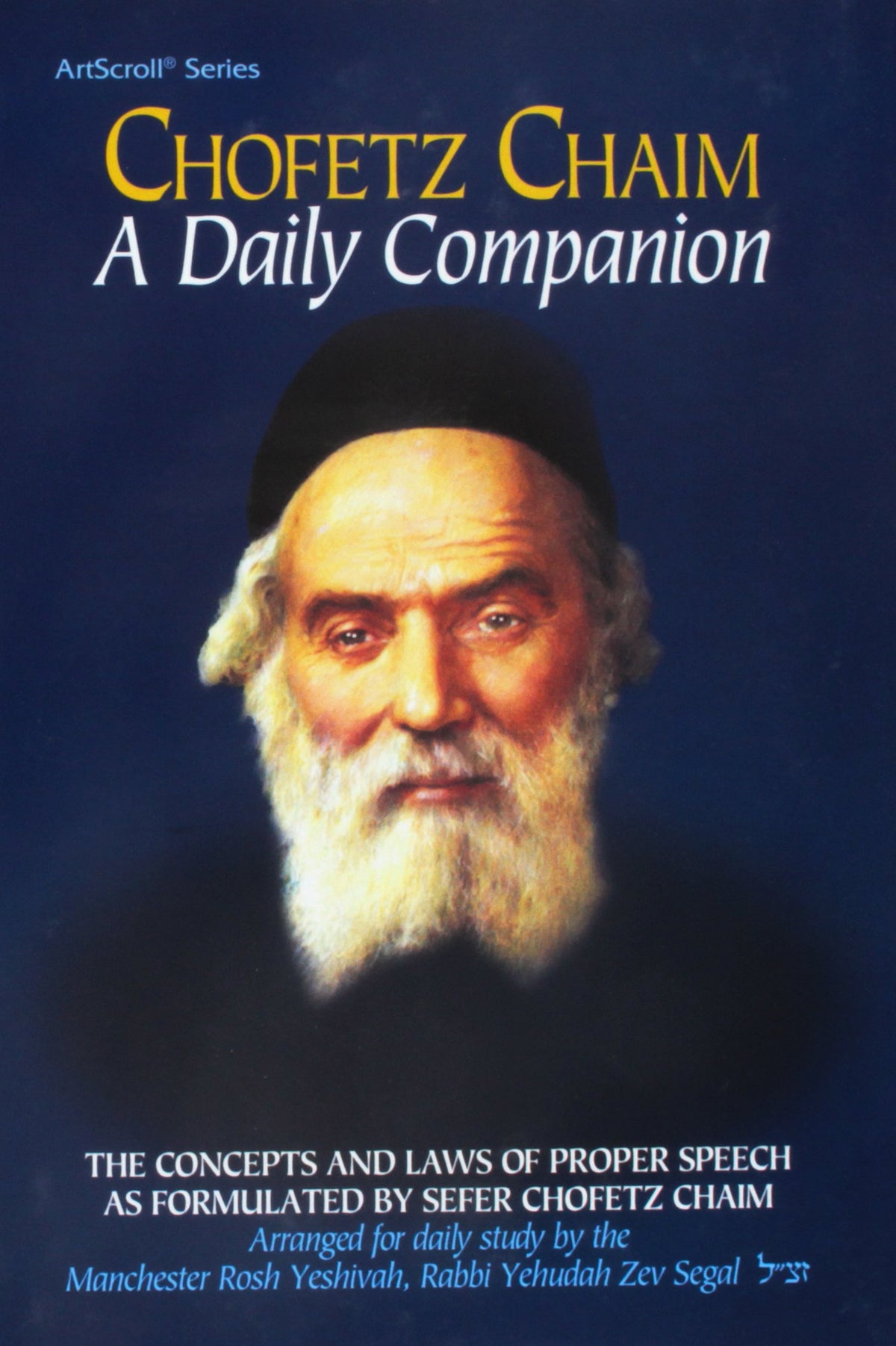 Chofetz Chaim: A Daily Companion (Artscroll Halachah Series) The Concepts and Laws of Proper Speech as Formulated by Sefer Chofetz Chaim