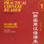 New Practical Chinese Reader, Vol. 1: Workbook (W/MP3), 2nd Edition