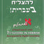 To Succeed in Hebrew - A - Beginner's Level with English Translations