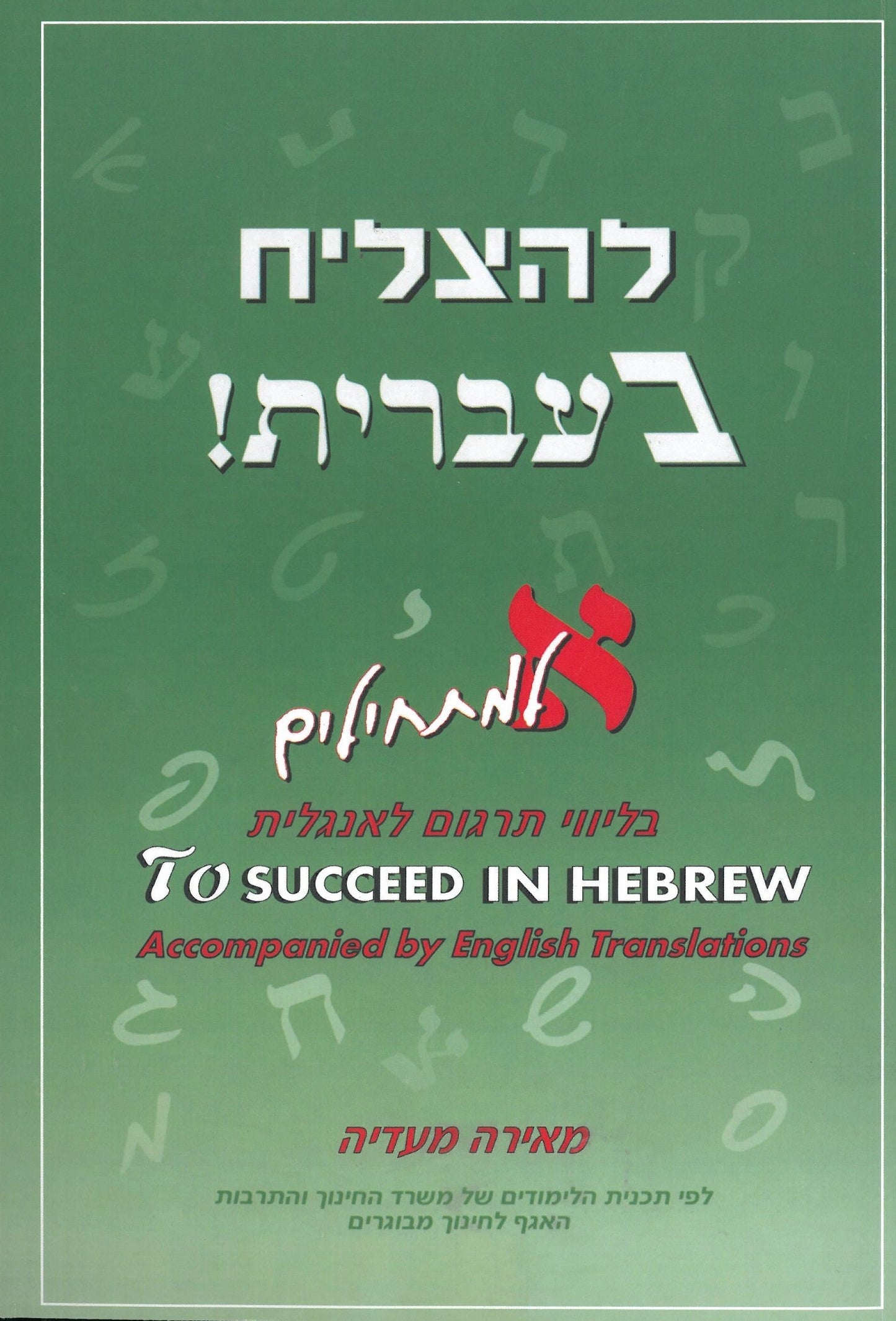 To Succeed in Hebrew - A - Beginner's Level with English Translations