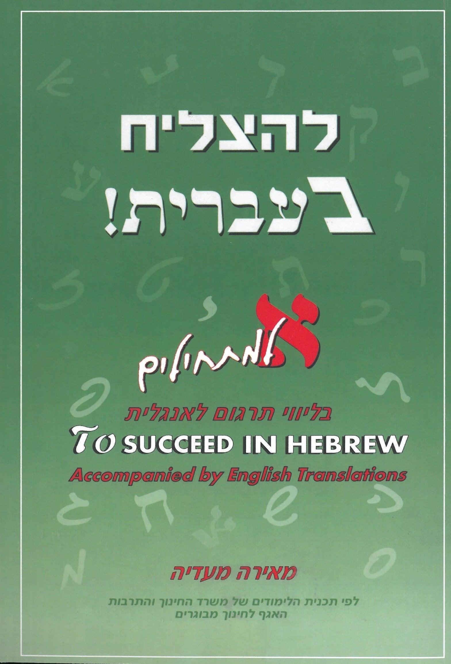 To Succeed in Hebrew - A - Beginner's Level with English Translations