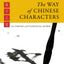 The Way of Chinese Characters, 2nd Edition (English and Chinese Edition)