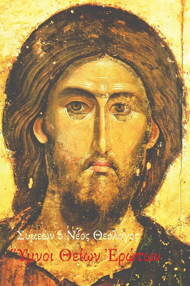 Symeon the New Theologian, Hymns of Divine Love: An anthology and translation of Symeon's Hymns (Greek Edition)