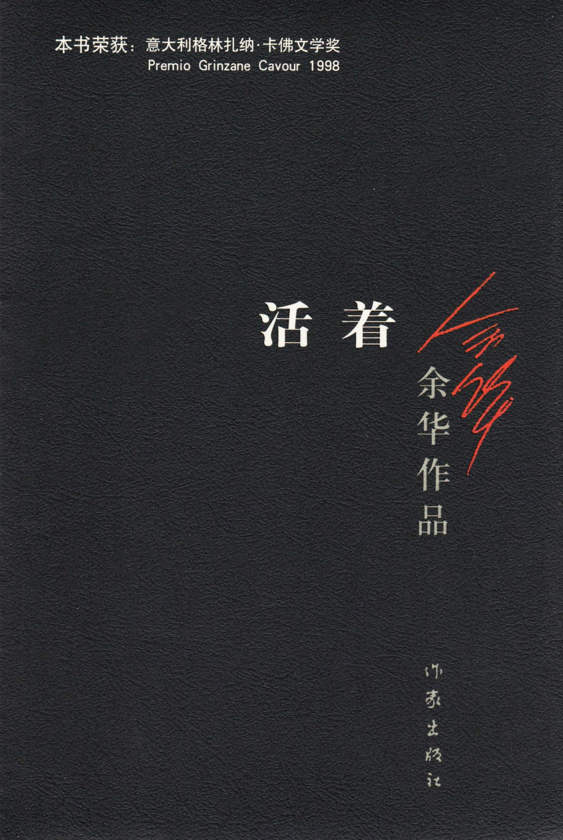 To Live / A Book of Yuhua (Chinese Edition) This Edition is out of print, pls search ISBN 9787530221532 for the new edition