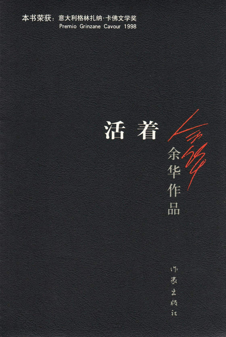 To Live / A Book of Yuhua (Chinese Edition) This Edition is out of print, pls search ISBN 9787530221532 for the new edition