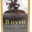V Puti: Russian Grammar in Context, 2nd Edition