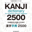 Kanji Dictionary 2500 for Foreigners Learning Japanese (English and Japanese Edition)