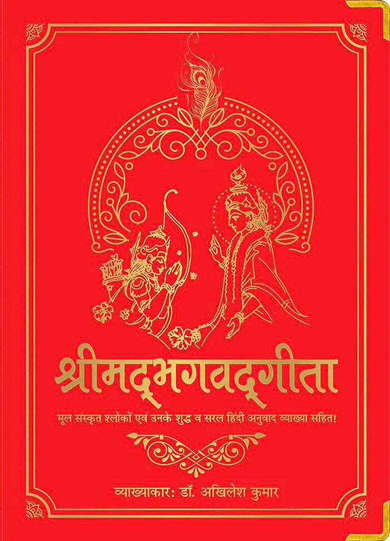 Shrimad Bhagavad Gita (Silk Deluxe Edition) (Hindi) (Hindi Edition)