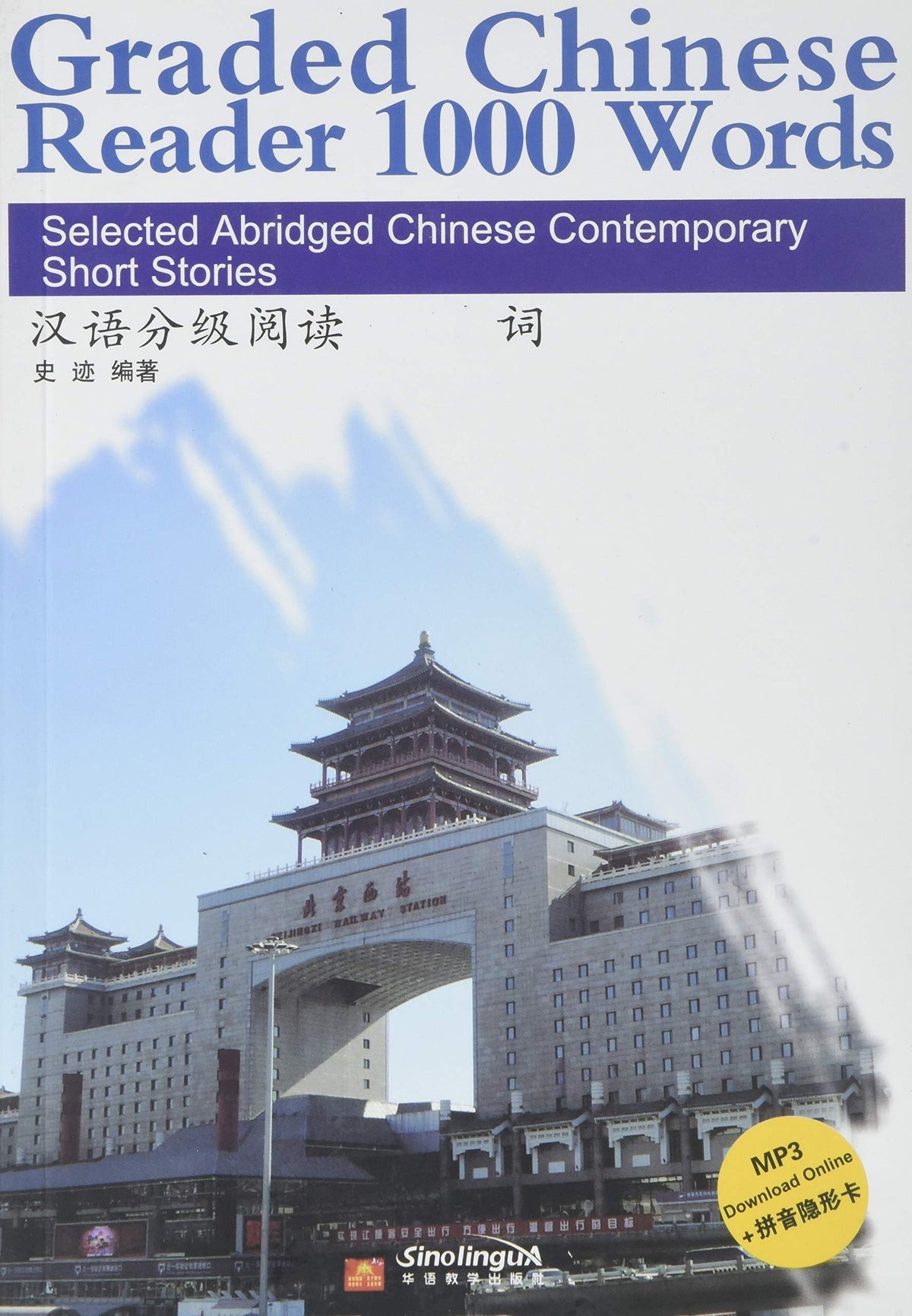Graded Chinese Reader 1000 Words: Selected Abridged Chinese Contemporary Short Stories (W/MP3) (English and Chinese Edition)