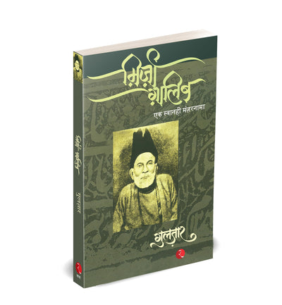 Mirza Ghalib (Hindi Edition)