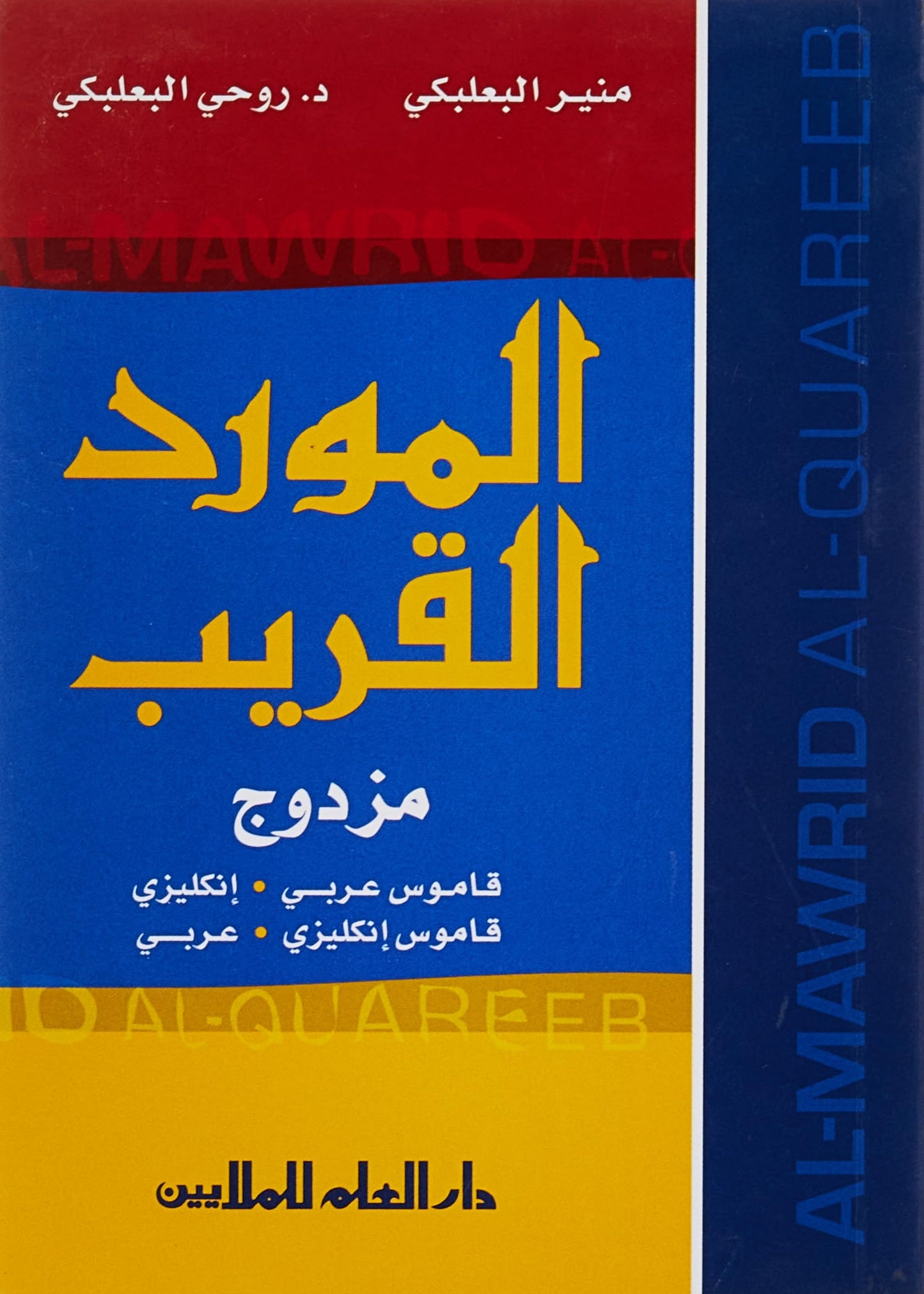 Al-Mawrid Al-Qareeb, A Pocket Arabic-English and English-Arabic Dictionary