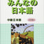 Minna no Nihongo Intermediate II Main Textbook (Honsatsu) with CD