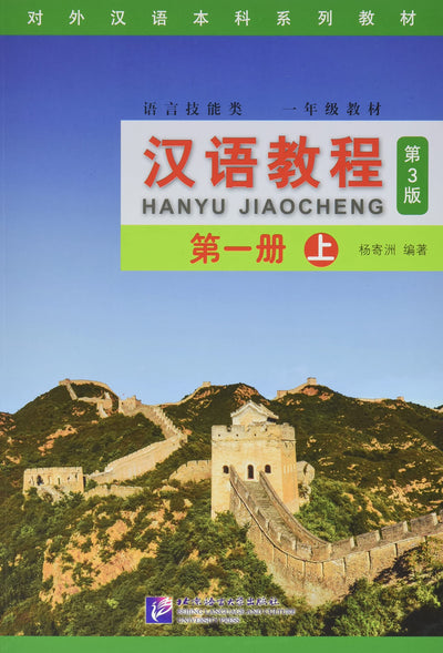 Hanyu Jiaocheng (Chinese Course) Textbook 1A (3rd Ed.) (English and Chinese Edition)