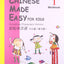 Chinese Made Easy for Kids Workbook 1 (Simplified Chinese) (Mandarin Chinese Edition)