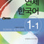Yonsei Korean (Korean and English Edition)