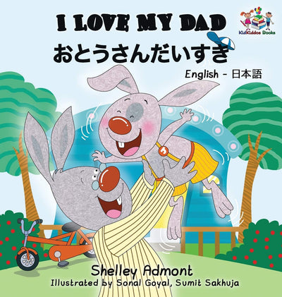 I Love My Dad (Japanese Kids Book): Bilingual Japanese Book for children (English Japanese Bilingual Collection) (Japanese Edition)