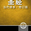 Chinese Contemporary Bible, Hardcover (Chinese Edition)