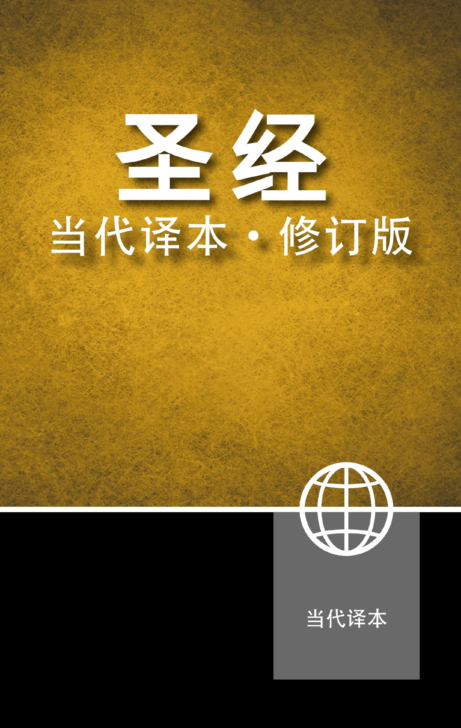 Chinese Contemporary Bible, Hardcover (Chinese Edition)