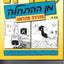 Hebrew from Scratch V1 Text (Hebrew Edition) by Shlomit Chay