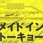 Made in Tokyo: Guide Book (Japanese Edition)
