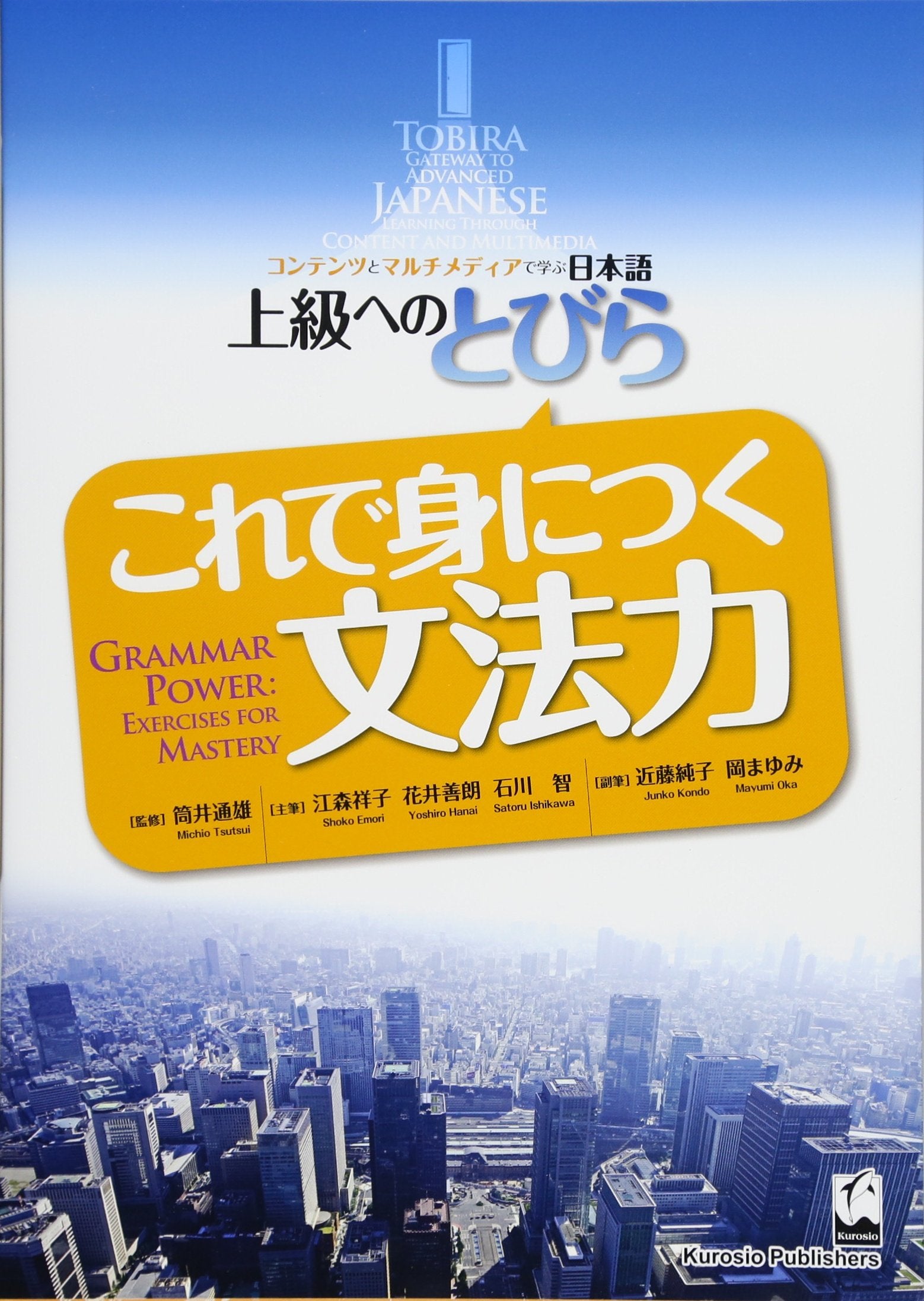Kore De Mi Ni Tsuku Bumporyoku / Grammar Power (Tobira Advanced Japanese) (Japanese and English Edition)