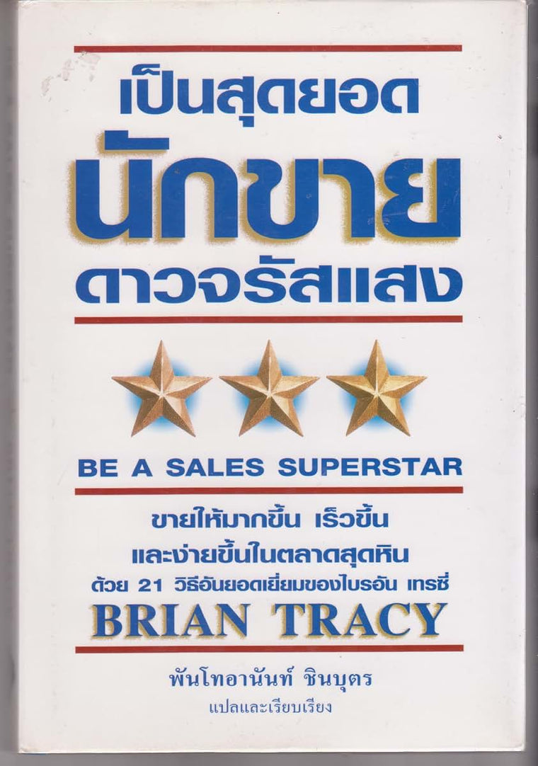 Be a Sales Superstar: 21 Great Ways to Sell More, Faster, Easier in Tough Markets