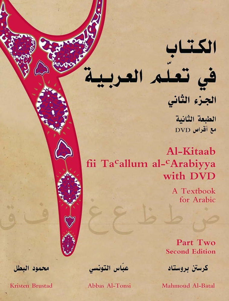 Al-Kitaab fii Ta allum al- Arabiyya: A Textbook for Arabic (Part 2) (Arabic and English Edition)
